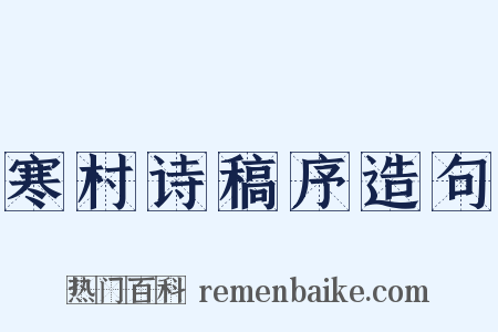 寒村诗稿序造句是什么意思的图片
